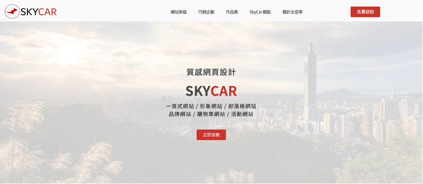 SkyCar 首頁